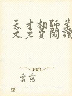 天才相师叶天全文免费阅读