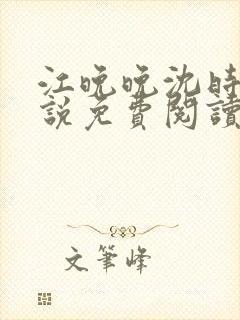 江晚晚沈时霆小说免费阅读