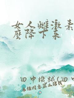 女人雌激素高怎么降下来