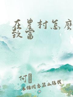 在农村怎么创业致富