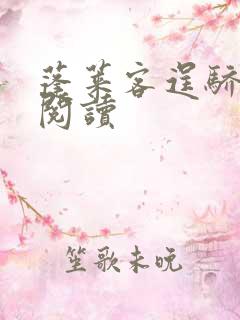 蓬莱客逞骄免费阅读