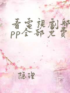 看电视剧哪个app全部免费高清