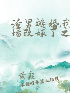 渣男逃婚,我当场改嫁了之