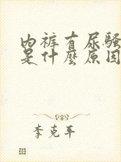 内裤有尿骚味重是什么原因