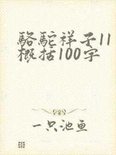 骆驼祥子11章概括100字