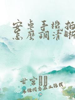 安卓手机拍视频怎么调清晰度
