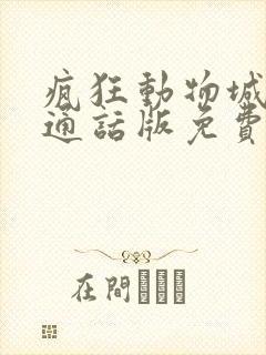 疯狂动物城2普通话版免费播放