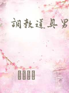 调教道具男男h