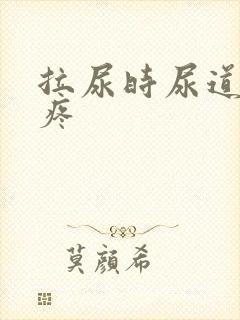 拉尿时尿道有点疼