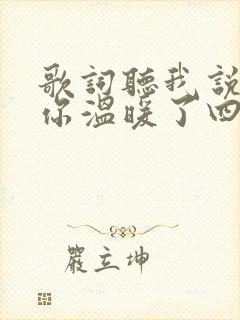 歌词听我说谢谢你温暖了四季