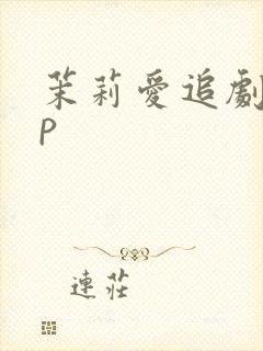 茉莉爱追剧app