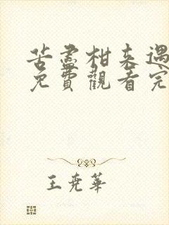 苦尽柑来遇见你免费观看完整版高清