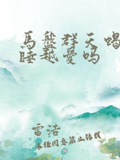 马盘群天蝎是越睡越爱吗