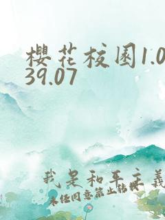 樱花校园1.039.07