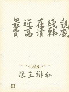最近在线观看免费高清韩剧