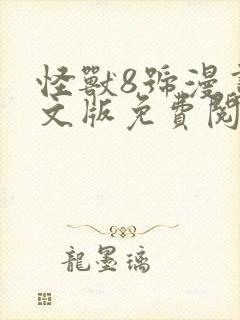 怪兽8号漫画中文版免费阅读