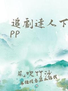 追剧达人下载app