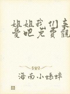 姐姐我们来谈恋爱吧免费观看全集动漫