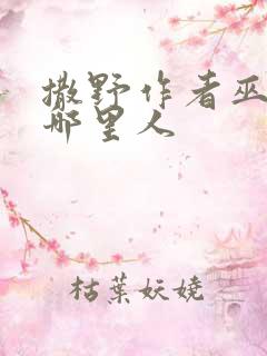 撒野作者巫哲是哪里人