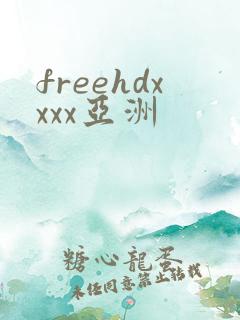 freehdxxxx亚洲