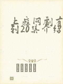 上瘾网剧有16到20集介绍