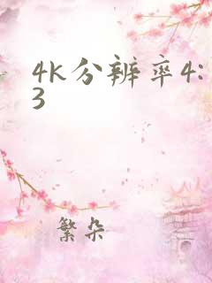 4k分辨率4:3