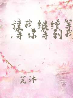 让我继续等下去,等你等到我心碎是什么歌