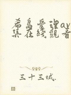 希岛爱理av全集在线观看