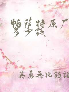 帕萨特原厂大灯多少钱