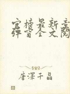 官榜最新章节无弹窗全文阅读