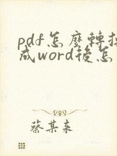pdf怎么转换成word后怎么调格式