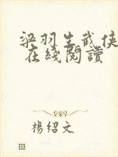 梁羽生武侠小说 在线阅读