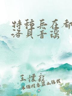 特种兵在都市杨洛贝音瑶