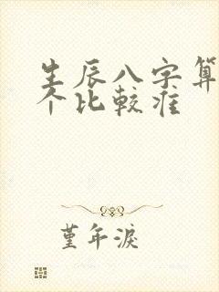 生辰八字算命哪个比较准