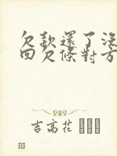 欠款还了没有收回欠条对方起诉怎么办