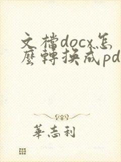 文档docx怎么转换成pdf