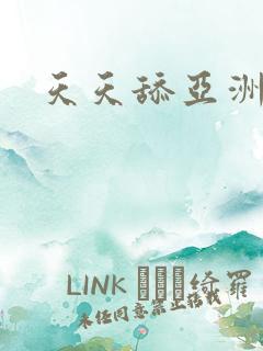天天舔亚洲奶子