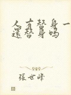 人有替身一定要还替身吗