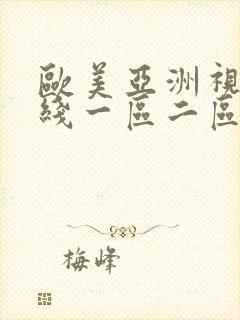 欧美亚洲视频在线一区二区
