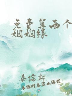 免费算两个人婚姻姻缘