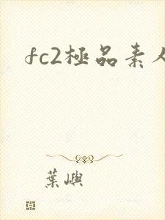 fc2极品素人