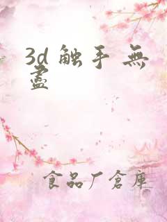 3d 触手 无尽