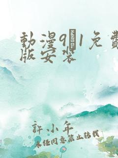 动漫9·1免费版安装