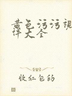 黄色污污视频软件大全