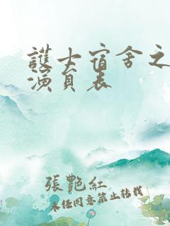 护士宿舍之淫指演员表