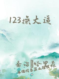 123操大逼