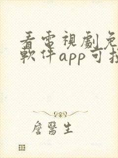 看电视剧免费的软件app可投屏