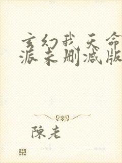 玄幻我天命大反派未删减版