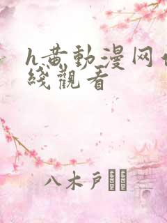 h黄动漫网站在线观看