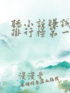 听小说赚钱软件排行榜第一名